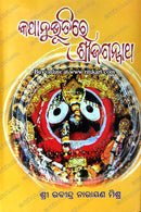Katha Anubhutire Sri Jagannatha by Rabindra Narayan Mishra
