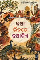 Katha Bhitare Katha Tie (କଥା ଭିତରେ କଥାଟିଏ) by Adhyapak Biswaranjan 