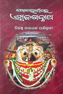 Katha Kahanire Srijagannath By Biranchi Narayan Panigrahi