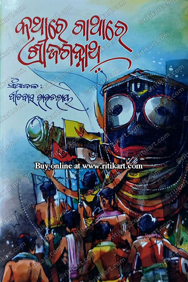 Kathare Gathare Sri Jagannath by Pitabas Rautaray