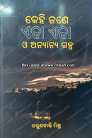 Kehi Jane Eka Eka O Anyanya Galpa by Tarunkanti Mishra