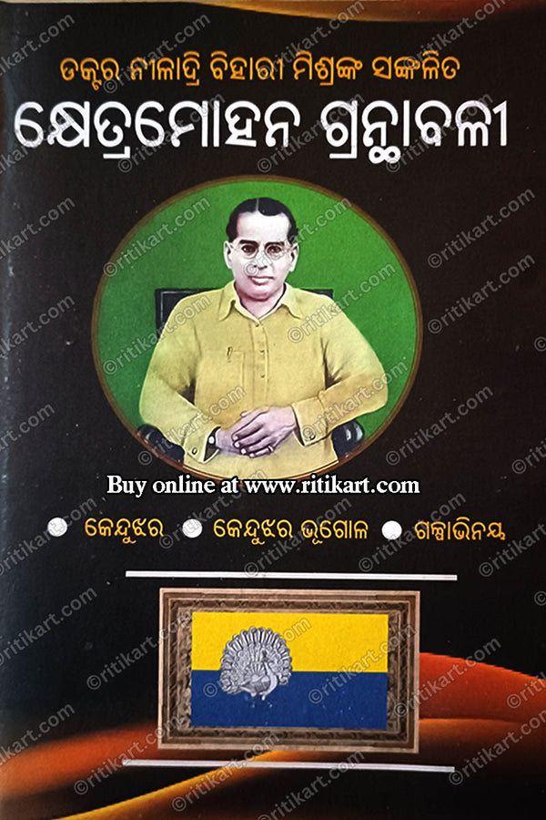 Khetra Mohan Granthabali By Dr. Niladri Bihari Mishra