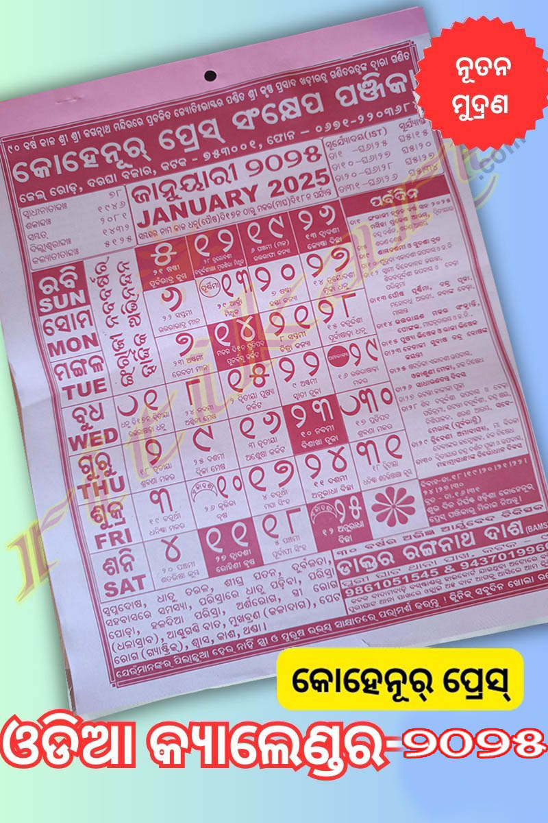 Kohinoor Odia Calendar 2025 କୋହେନୂର ପ୍ରେସ ଓଡ଼ିଆ କ୍ୟାଲେଣ୍ଡର ୨୦୨୫ Kohinoor Calendar 2025 August