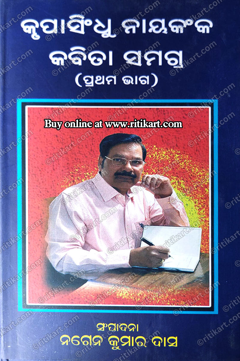 Krupasindhu Nayaknka Kabita Samagra by Dr.Nagen Kumar Das