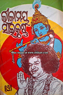 Leelamay Saikrishna by Shree Gorachand Mishra