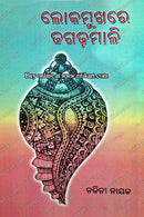 Lokamukhare Dhagadhamali by Nalini nayak
