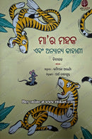 Ma'ara Mahaka ebam Anyanya Kahani by Urmimala Acharya (ଉର୍ମିମାଳା ଆଚାର୍ଯ୍ୟ)