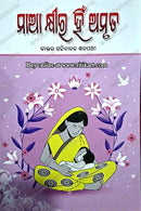 Maa Kheera Him Amruta by Sachidananda Satpathy