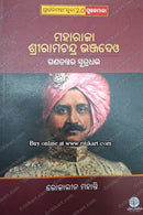 ମହାରାଜା ଶ୍ରୀରାମଚନ୍ଦ୍ର ଭଞ୍ଜଦେଓ- Maharaja Sriram Chandra Bhanj Deo: The Founder of Democracy by Rojalin Mohanty