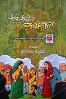Mani Manika Galpamala by Paramananda Adhikari