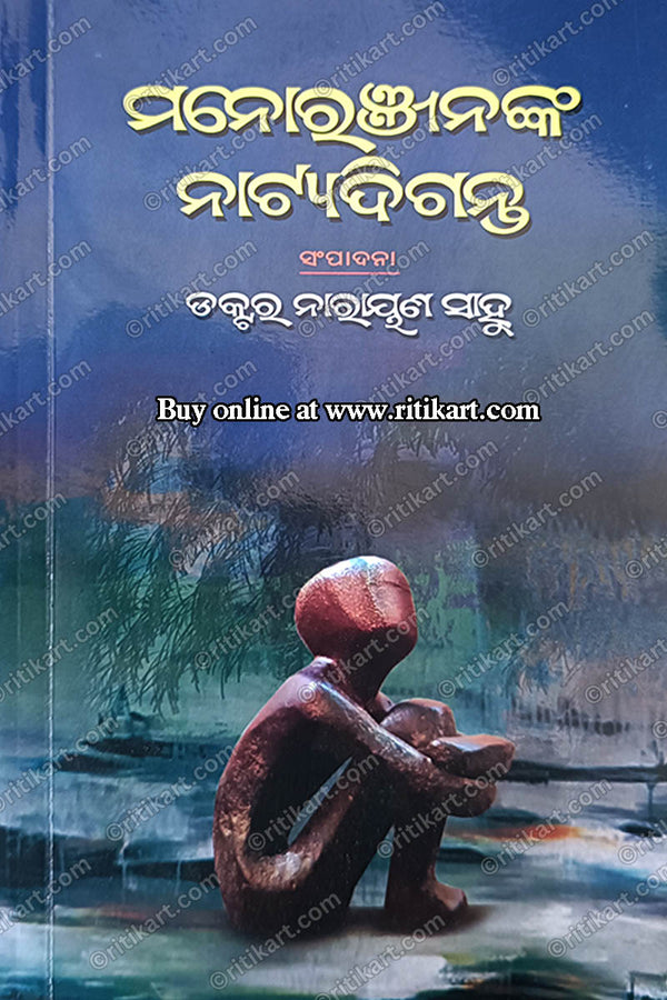 Manoranjananka Natya Diganta By Dr. Narayan Sahu