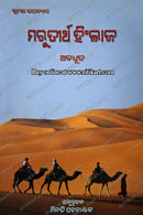 Marutirtha Hinlaj by Minati Patnaik