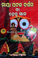 Maya Patala Darshana Ba Hetu Gyana by Santha Sri Mahadev Das