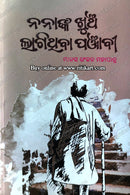 Nananka Khuncha Lagithiba Punjabi by Manas Ranjan Mahapatra