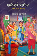 Natkhat Nataka by Shree Gopal Chhotray