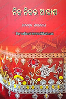 Nija Nijara Akasha by Debabrata Madanray