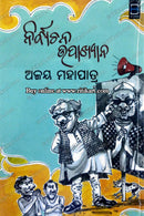Nirbachana Upakhyana (ନିର୍ବାଚନ ଉପାଖ୍ୟାନ) by Ajay Mohapatra