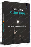 Nirvika Niskarsha (Odia) – ନିର୍ଭୀକ ନିଷ୍କର୍ଷ by Amiya Pandav