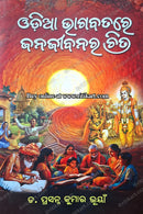 Odia Bhagabatare Janajibanara Chitra By Prasanna Kumar Bhuyan