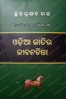 Odia Jatira Jibana Chinta By Haraprasad Das