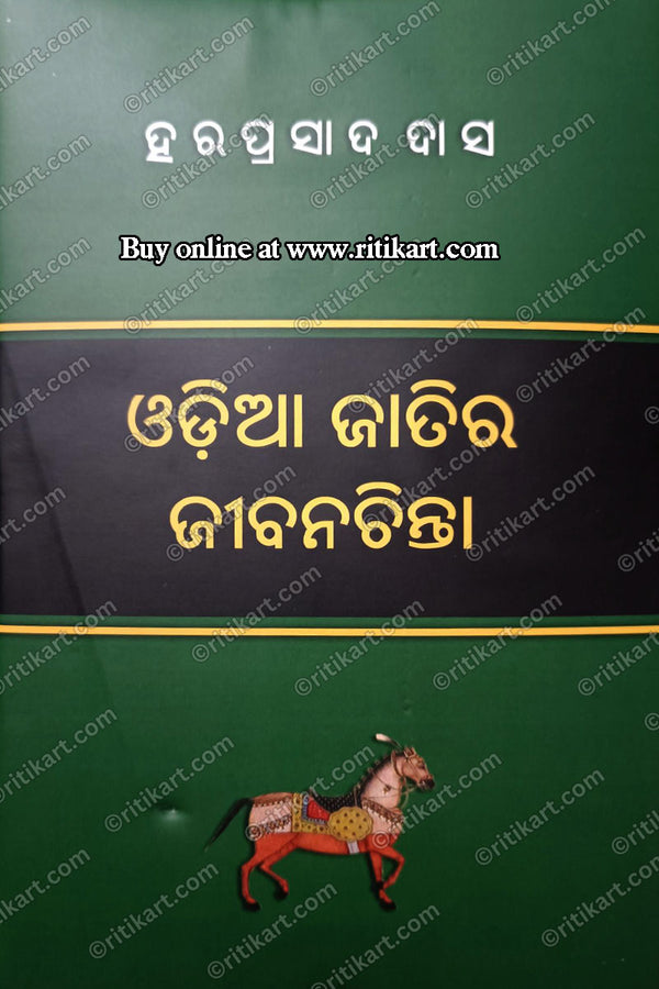 Odia Jatira Jibana Chinta By Haraprasad Das