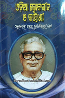 Odia Lokagita O Kahani By Lokaratna Dr Kunjabihari Dash