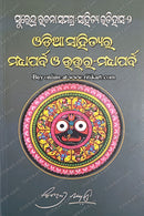Odia Sahityara Madhyaparba O Uttara-Madhyaparba by Surendra Mohanty