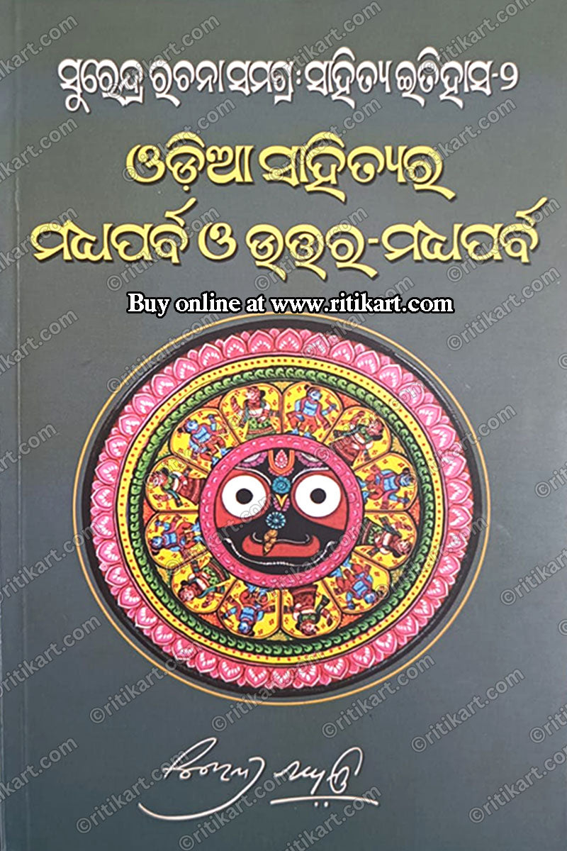Odia Sahityara Madhyaparba O Uttara-Madhyaparba by Surendra Mohanty
