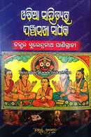 Odia Sahityara Panchasakha Sadhaka by Dr. Surendranath Panigrahi