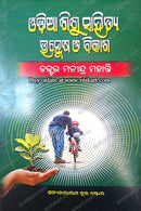 Odia Sisu Sahitya Unmesh O Bikasha By Manindra Mohanty