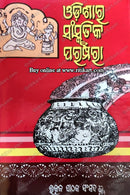 Odisara Sanskrutika Paramparaa Vol-1 (ଓଡ଼ିଶାର ସାଂସ୍କୃତିକ ପରମ୍ପରା – ପ୍ରଥମ ସ୍ତବକ) by Dr. Brajmohan Mohanty