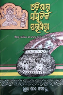 Odisara Sanskrutika Paramparaa vol-2 by Dr. Brajmohan Mohanty(ଓଡ଼ିଶାର ସାଂସ୍କୃତିକ ପରମ୍ପରା (ଦ୍ବିତୀୟ ସ୍ତବକ)

