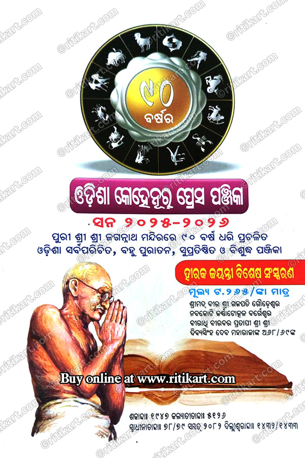 Odisha Kohinoor Press Panjika 2025-2026