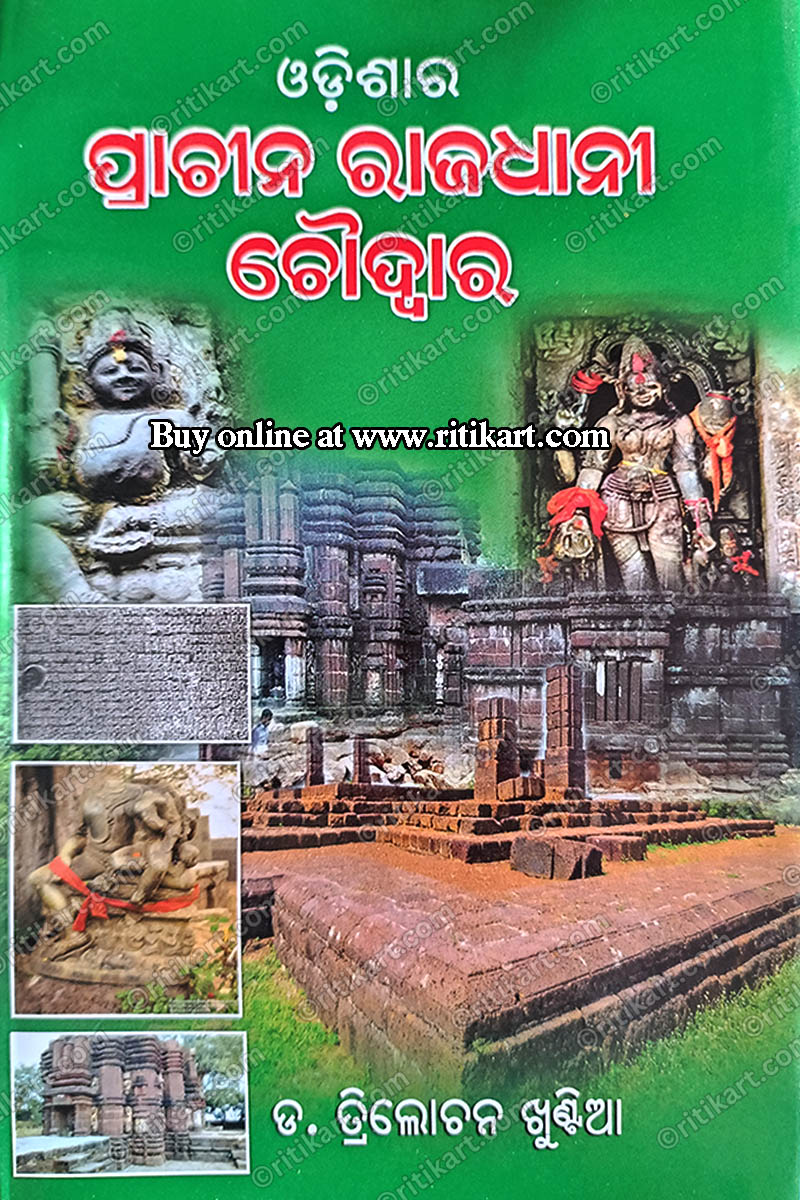 Odishara Prachina Rajadhani Choudwar By Dr. Trilochan Khuntia