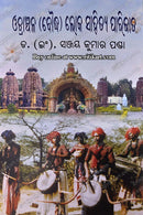 Odranchala(Bouddha)Lokasahitya Parijat by Dr.(Er).Sanjaya Kumar Panda