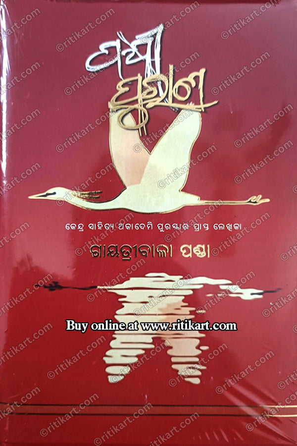 Pakshi Purana by Gayatribala Panda