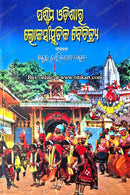 Paschima Odishara Lokasanskrutika Baichitrya by Dr.Dwarikanath Nayak