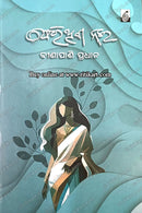 Pherithiba Nai by Binapani Pradhan (ଫେରିଥିବା ନଈ)