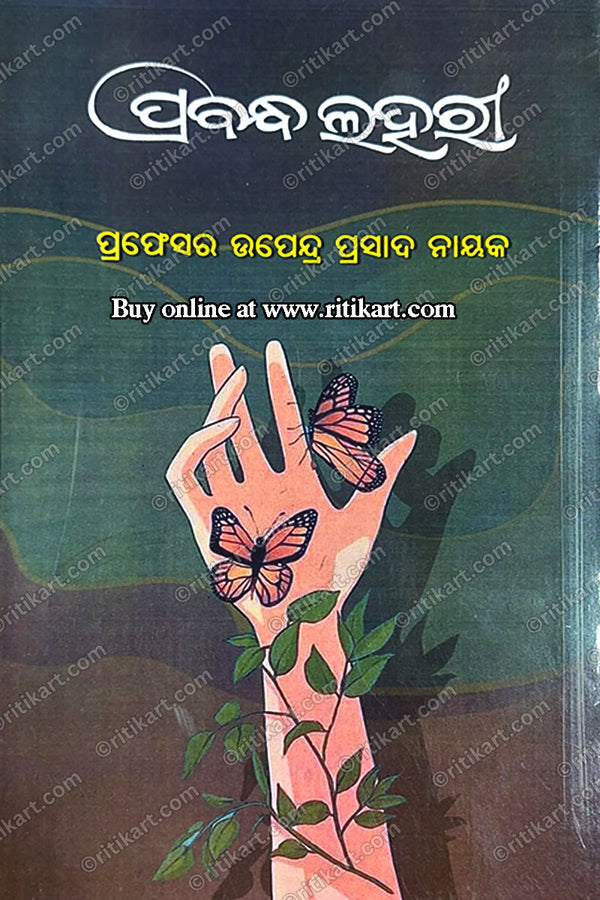 Prabandha Lahari by Upendra Prasad Nayak