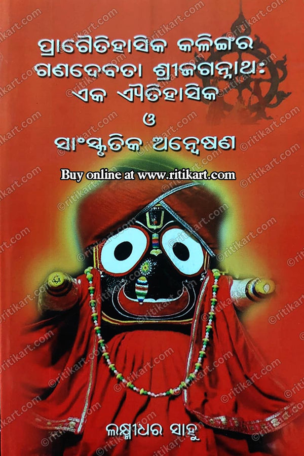 Pragaitihasika Kalingara Ganadebata Shree Jagannath : Eka Aitihasika O Sanskrutika Anweshana by Sri Laxmidhar Sahoo