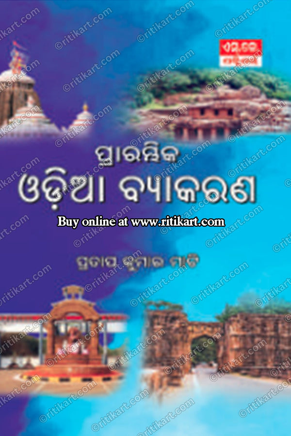 Prarambhika Odia Byakarana by Pratap Kumar Mati