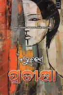 Pratikhya (ପ୍ରତୀକ୍ଷା) by Kanhu Charan Mohanty