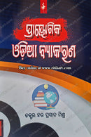 Prayogika Odia Byakarana by Dr. Hara Prasad Mishra