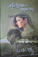 Preetilagna O Anyanya Galpa by Dr. Nruparaj Sahoo.
