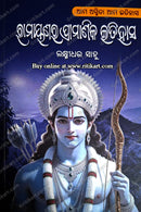 Ramayanara Pramanik Itihasa by Laxmidhar Sahu