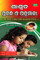 SHASHWATA PRABANDHA O PATRAMALA For CLASS 6, 7 & 8 BY Srimati Anupama Behera, Mr.Sanatan Behera