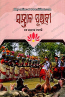 Saantal Pruthibee by Ramesh Mohanty