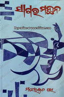 Sagar manthan by Manoranjan Das