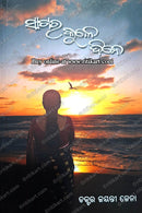 Sagara Kule Dine by Dr.Jayanti Jena