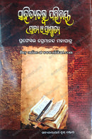 Sahitya Tatwa Parichaya(Prachaya O Paschatya by Premananda Mohapatra